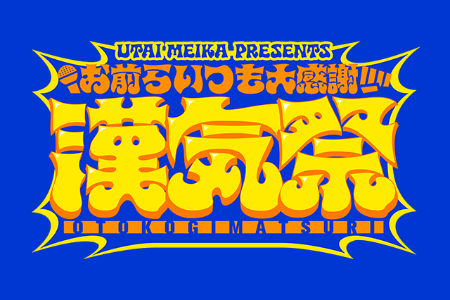 歌衣メイカ お前らいつも大感謝漢気祭