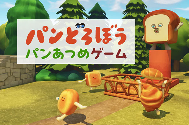 パンどろぼう パンあつめゲーム